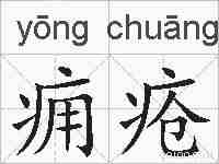 痈疮的拼音