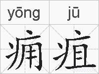 痈疽的拼音