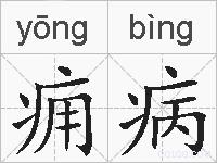 痈病的拼音