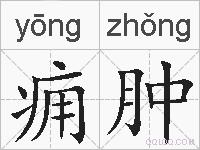 痈肿的拼音
