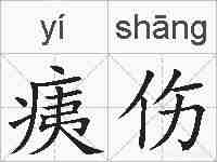 痍伤的拼音