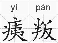 痍叛的拼音
