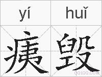 痍毁的拼音