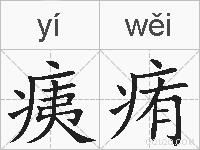 痍痏的拼音