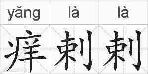 痒剌剌的拼音