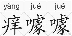 痒噱噱的拼音