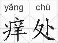痒处的拼音
