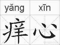 痒心的拼音
