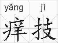 痒技的拼音