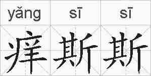 痒斯斯的拼音