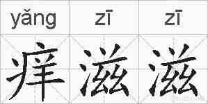 痒滋滋的拼音