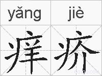 痒疥的拼音