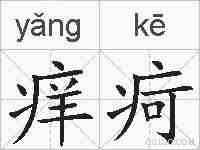 痒疴的拼音