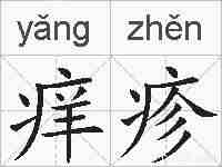 痒疹的拼音