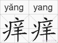 痒痒的拼音