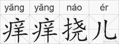 痒痒挠儿的拼音