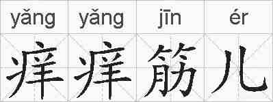 痒痒筋儿的拼音