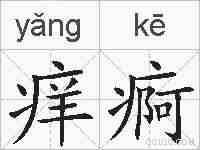 痒痾的拼音