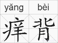 痒背的拼音