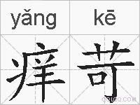 痒苛的拼音