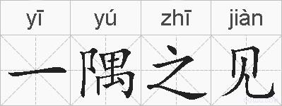 一隅之见的拼音