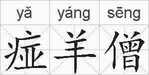 痖羊僧的拼音