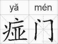 痖门的拼音