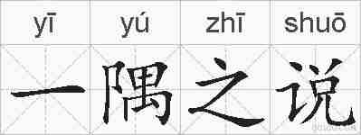 一隅之说的拼音