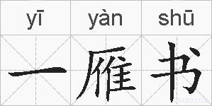 一雁书的拼音