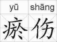 瘀伤的拼音