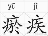 瘀疾的拼音