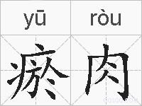 瘀肉的拼音