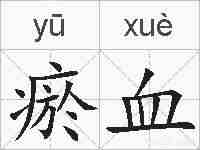 瘀血的拼音