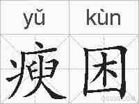 瘐困的拼音