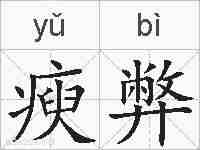 瘐弊的拼音