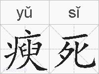 瘐死的拼音