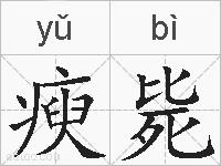 瘐毙的拼音