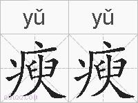 瘐瘐的拼音