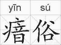 瘖俗的拼音