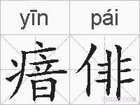 瘖俳的拼音