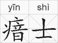 瘖士的拼音