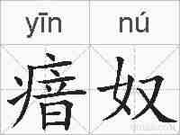 瘖奴的拼音