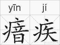 瘖疾的拼音