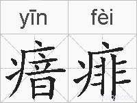 瘖痱的拼音