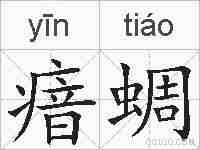 瘖蜩的拼音