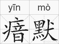 瘖默的拼音