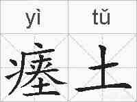 瘗土的拼音