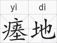 瘗地的拼音