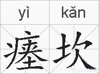 瘗坎的拼音