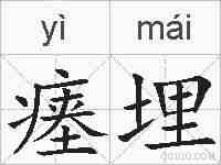 瘗埋的拼音